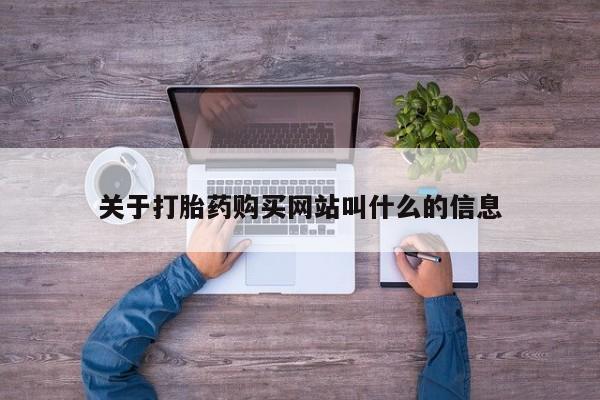 买打胎药的联系方式微信关于打胎药购买网站叫什么的信息