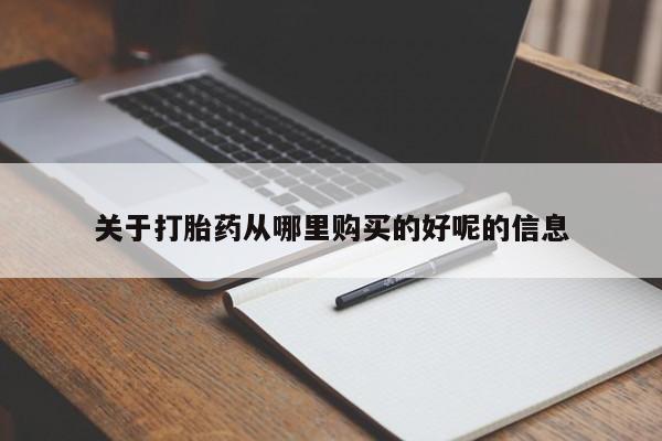 买打胎药的联系方式微信关于打胎药从哪里购买的好呢的信息