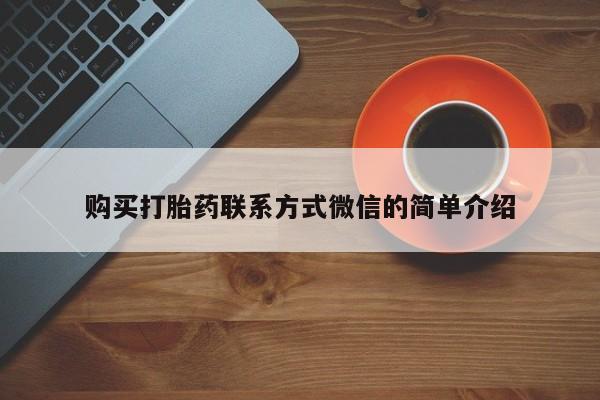 买打胎药的联系方式微信购买打胎药联系方式微信的简单介绍