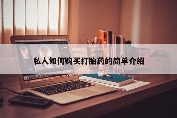 买打胎药的联系方式微信私人如何购买打胎药的简单介绍