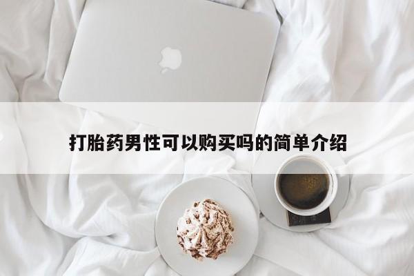 买打胎药的联系方式微信新闻 第105页