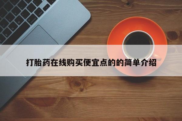 买打胎药的联系方式微信打胎药在线购买便宜点的的简单介绍