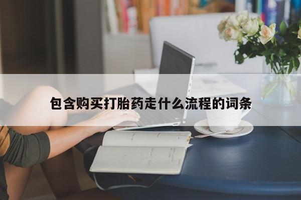 买打胎药的联系方式微信包含购买打胎药走什么流程的词条