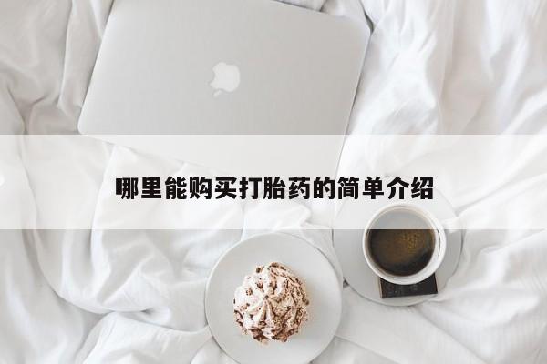 买打胎药的联系方式微信哪里能购买打胎药的简单介绍