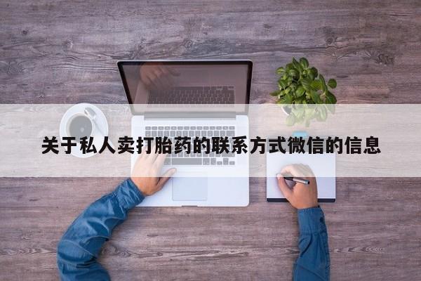 买打胎药的联系方式微信动态 第478页