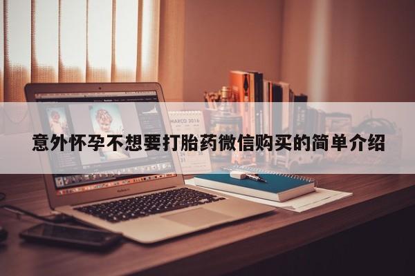 买打胎药的联系方式微信意外怀孕不想要打胎药微信购买的简单介绍