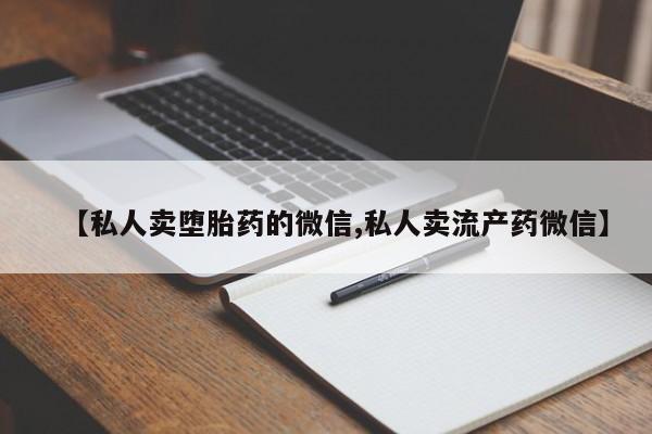 私人卖堕胎药的微信