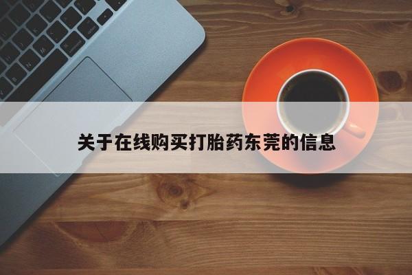 买打胎药的联系方式微信关于在线购买打胎药东莞的信息