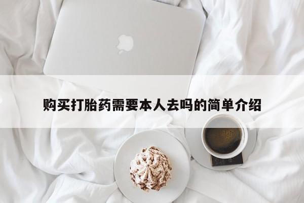 买打胎药的联系方式微信购买打胎药需要本人去吗的简单介绍