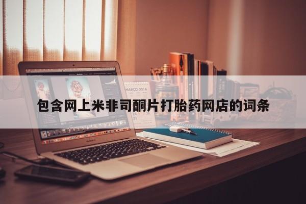 买打胎药的联系方式微信包含网上米非司酮片打胎药网店的词条