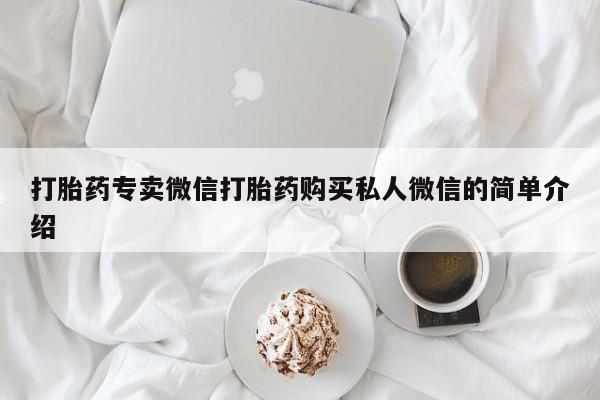 买打胎药的联系方式微信打胎药专卖微信打胎药购买私人微信的简单介绍
