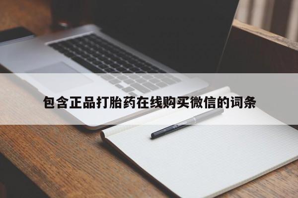 买打胎药的联系方式微信包含正品打胎药在线购买微信的词条