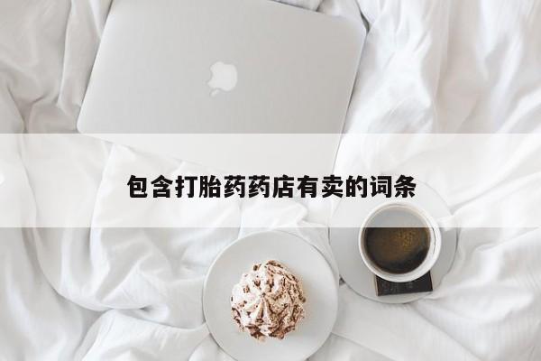 买打胎药的联系方式微信包含打胎药药店有卖的词条
