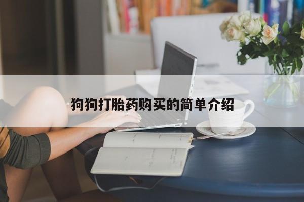 买打胎药的联系方式微信狗狗打胎药购买的简单介绍
