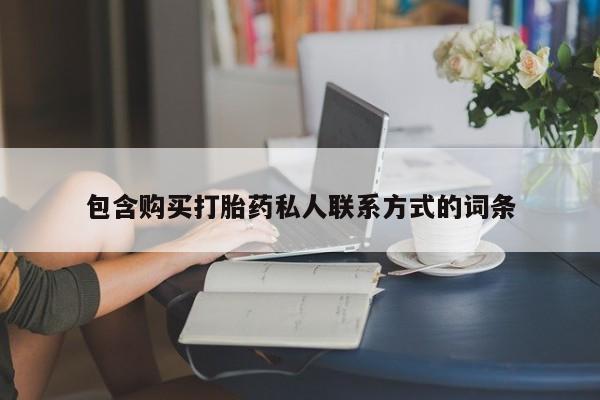 买打胎药的联系方式微信包含购买打胎药私人联系方式的词条