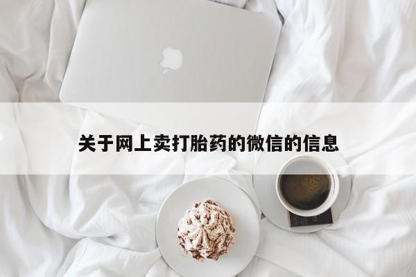 买打胎药的联系方式微信关于网上卖打胎药的微信的信息