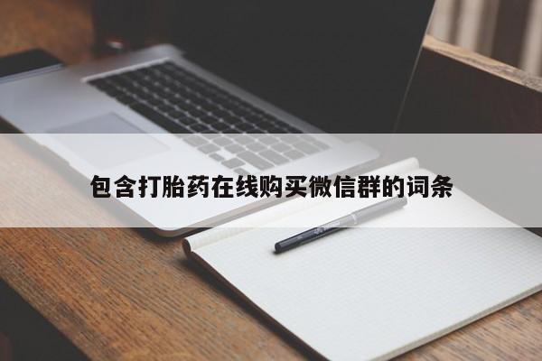 买打胎药的联系方式微信包含打胎药在线购买微信群的词条