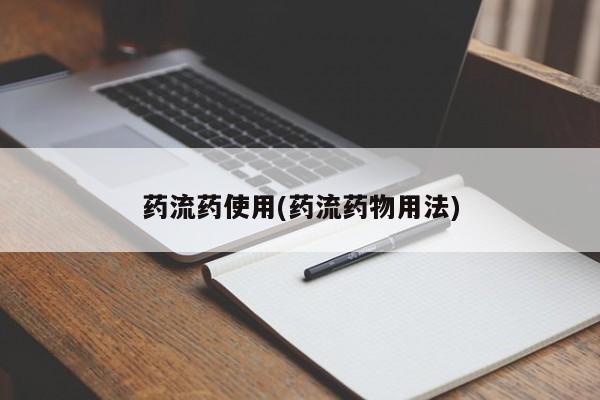 买打胎药的联系方式微信药流药使用(药流药物用法)