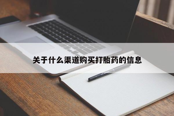 买打胎药的联系方式微信关于什么渠道购买打胎药的信息