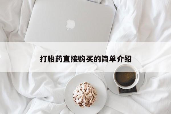 买打胎药的联系方式微信打胎药直接购买的简单介绍