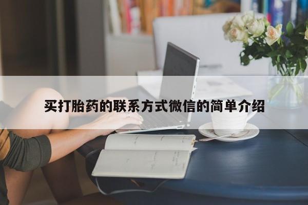 买打胎药的联系方式微信的简单介绍