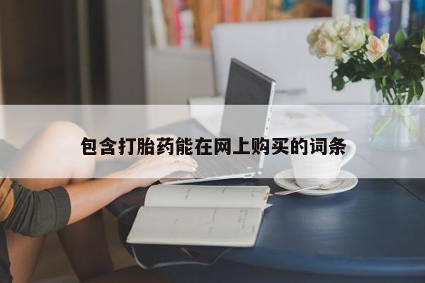 买打胎药的联系方式微信包含打胎药能在网上购买的词条