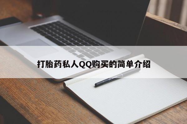 买打胎药的联系方式微信打胎药私人QQ购买的简单介绍