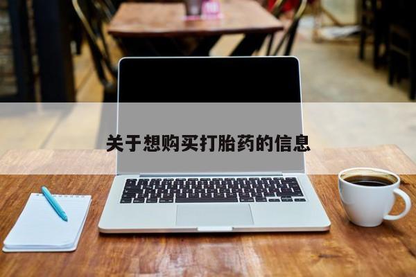 买打胎药的联系方式微信关于想购买打胎药的信息