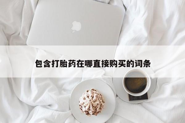 买打胎药的联系方式微信包含打胎药在哪直接购买的词条