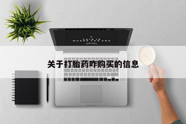 买打胎药的联系方式微信关于打胎药咋购买的信息