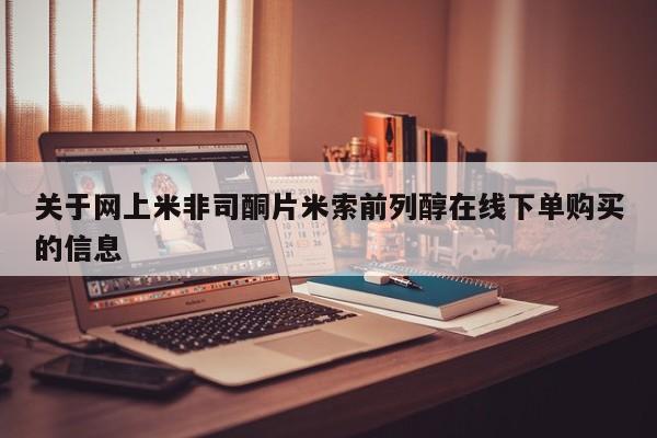 买打胎药的联系方式微信关于网上米非司酮片米索前列醇在线下单购买的信息