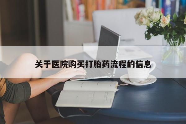 买打胎药的联系方式微信新闻 第461页