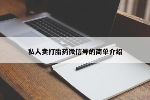 买打胎药的联系方式微信私人卖打胎药微信号的简单介绍