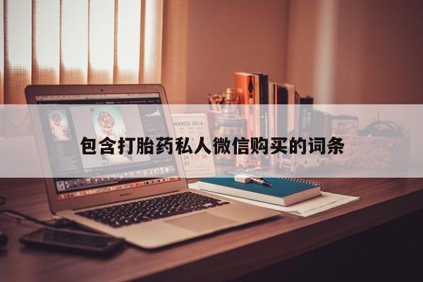 买打胎药的联系方式微信包含打胎药私人微信购买的词条