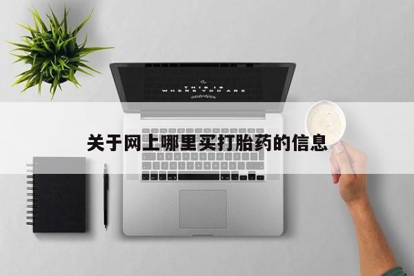 买打胎药的联系方式微信关于网上哪里买打胎药的信息