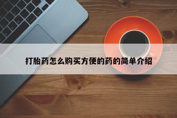 买打胎药的联系方式微信打胎药怎么购买方便的药的简单介绍