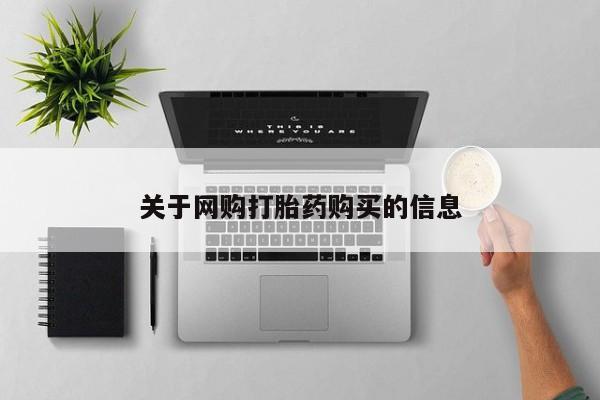 买打胎药的联系方式微信关于网购打胎药购买的信息