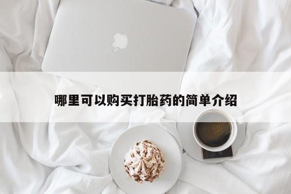 买打胎药的联系方式微信哪里可以购买打胎药的简单介绍