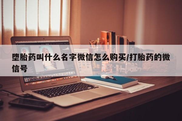 买打胎药的联系方式微信堕胎药叫什么名字微信怎么购买/打胎药的微信号