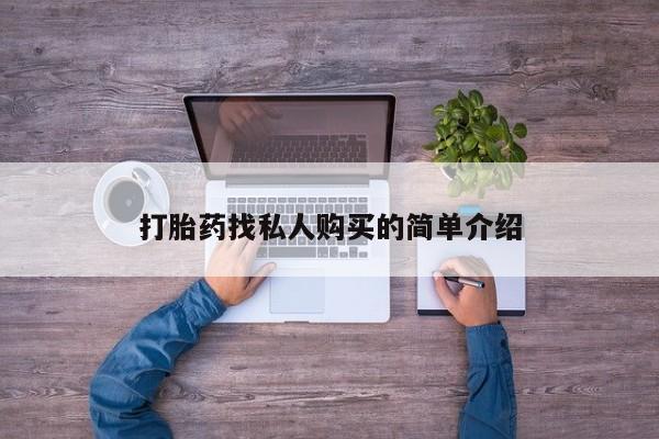 买打胎药的联系方式微信打胎药找私人购买的简单介绍