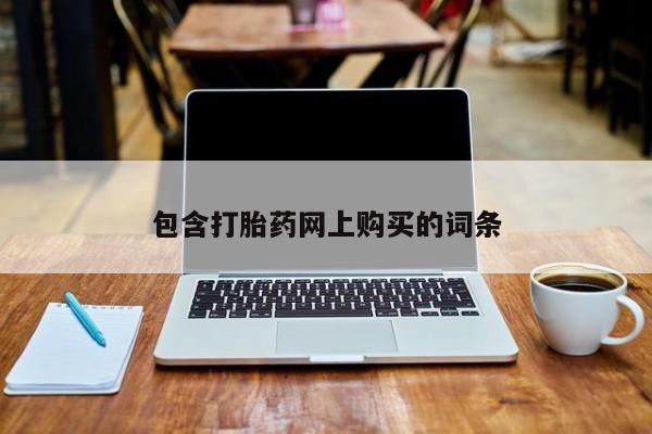 买打胎药的联系方式微信包含打胎药网上购买的词条
