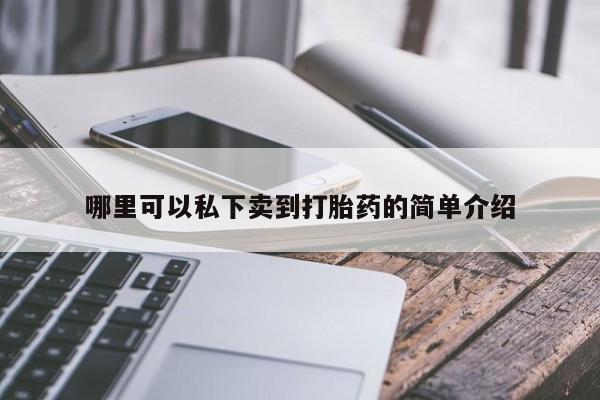 买打胎药的联系方式微信哪里可以私下卖到打胎药的简单介绍