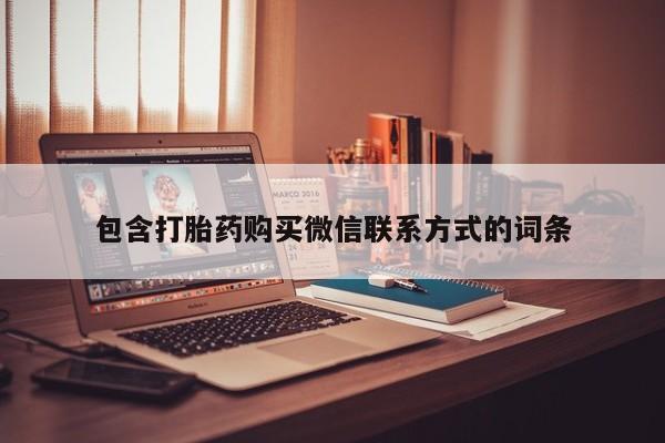 买打胎药的联系方式微信包含打胎药购买微信联系方式的词条