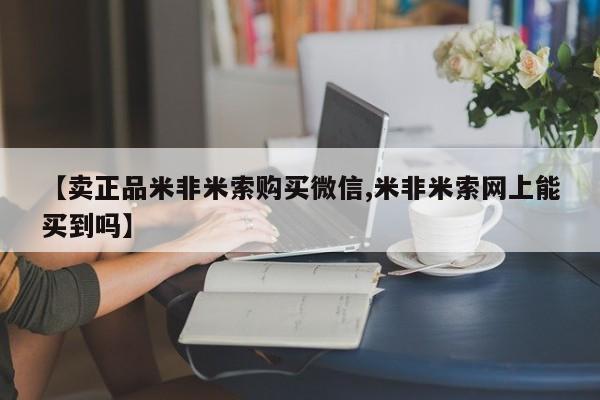 买打胎药的联系方式微信【卖正品米非米索购买微信,米非米索网上能买到吗】