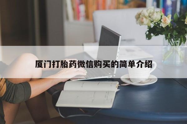 买打胎药的联系方式微信厦门打胎药微信购买的简单介绍