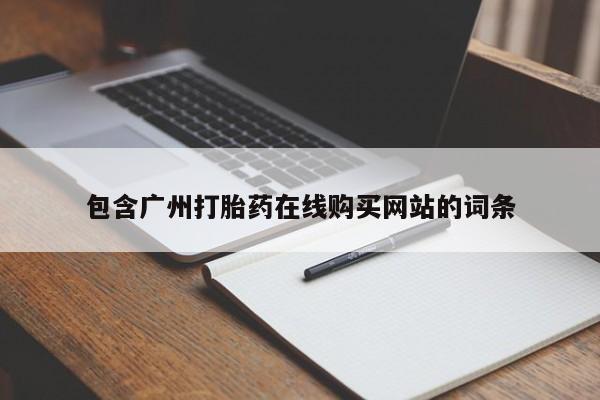 买打胎药的联系方式微信包含广州打胎药在线购买网站的词条