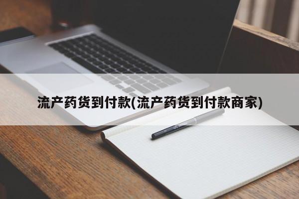 买打胎药的联系方式微信流产药货到付款(流产药货到付款商家)
