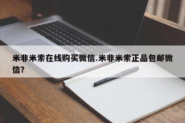 买打胎药的联系方式微信米非米索在线购买微信.米非米索正品包邮微信？