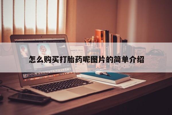 买打胎药的联系方式微信怎么购买打胎药呢图片的简单介绍