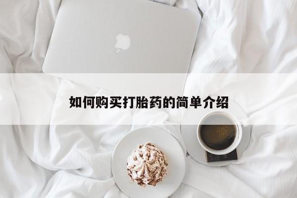买打胎药的联系方式微信如何购买打胎药的简单介绍